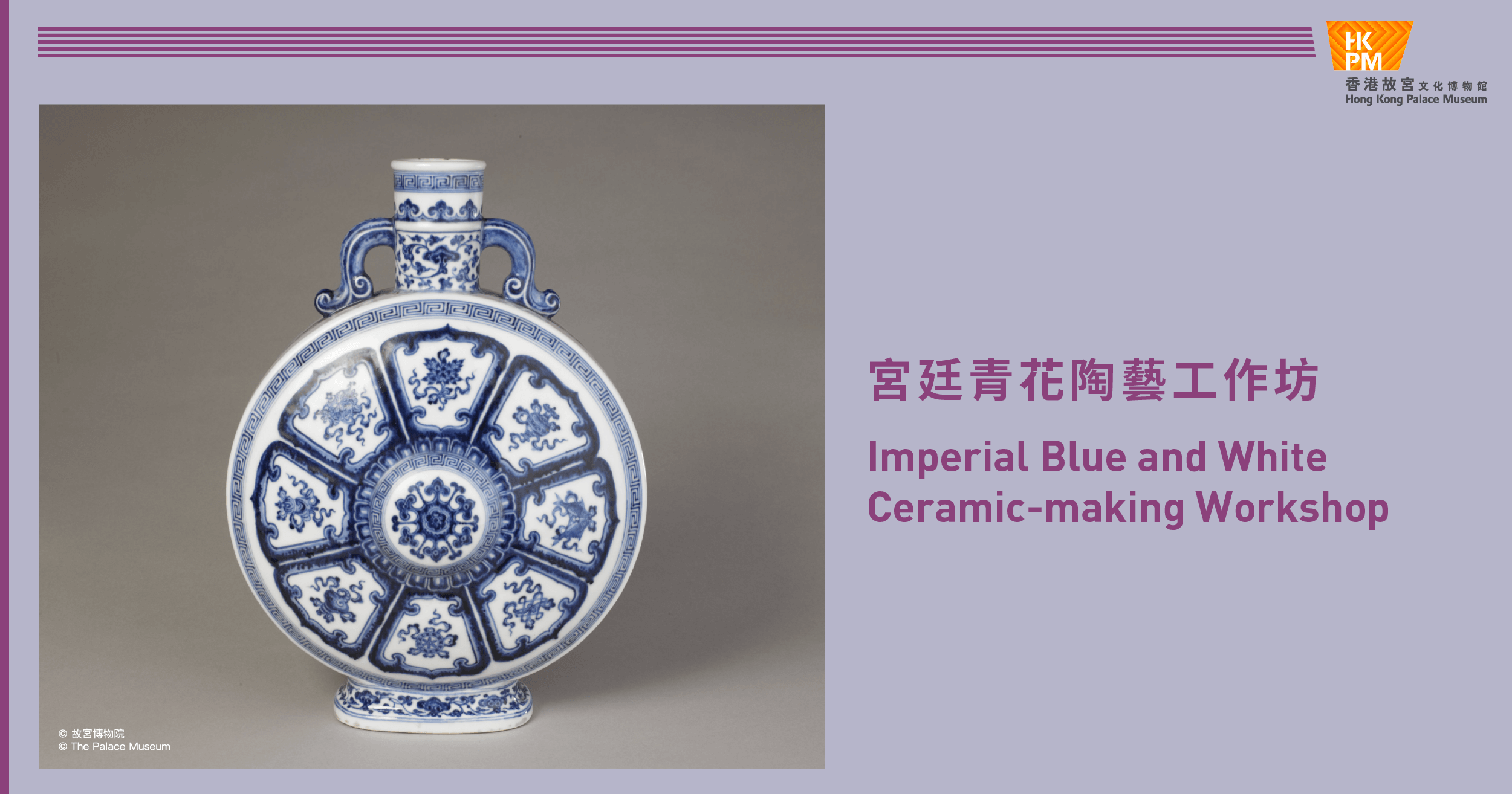 香港故宮文化博物館| 宮廷青花陶藝工作坊